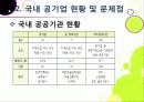 [공기업민영화]공기업 민영화(선진화)의 개념 이해와 해외 공기업 민영화 사례를 통한 국내 민영화 문제점 해결과 발전방향 모색 11페이지