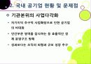 [공기업민영화]공기업 민영화(선진화)의 개념 이해와 해외 공기업 민영화 사례를 통한 국내 민영화 문제점 해결과 발전방향 모색 15페이지