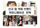 신규 컵 커피 브랜드커뮤니케이션  전략 1페이지