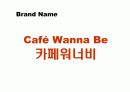 신규 컵 커피 브랜드커뮤니케이션  전략 18페이지