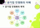 [공기업선진화]이명박 정부의 공기업 선진화(민영화) 정책 이해, 공기업선진화의 장단점 및 문제점과 한계 진단을 통한 향후 추진방향 9페이지