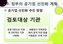 [공기업선진화]이명박 정부의 공기업 선진화(민영화) 정책 이해, 공기업선진화의 장단점 및 문제점과 한계 진단을 통한 향후 추진방향 13페이지