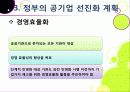 [공기업선진화]이명박 정부의 공기업 선진화(민영화) 정책 이해, 공기업선진화의 장단점 및 문제점과 한계 진단을 통한 향후 추진방향 24페이지