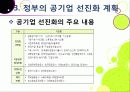 [공기업선진화]이명박 정부의 공기업 선진화(민영화) 정책 이해, 공기업선진화의 장단점 및 문제점과 한계 진단을 통한 향후 추진방향 26페이지
