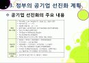 [공기업선진화]이명박 정부의 공기업 선진화(민영화) 정책 이해, 공기업선진화의 장단점 및 문제점과 한계 진단을 통한 향후 추진방향 27페이지