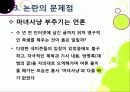 박재범의 한국 비하 발언 문제 어떻게 봐야하나?, 국민정서에 반해 VS 지나간 과거일뿐 사생활 존중해줘야, 오역과 언론의 마녀사냥 20페이지