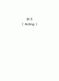 연기 Acting 1페이지