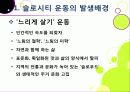 [슬로우시티]슬로우시티(slow city) 운동의 발생 배경 및 목적과 의미 고찰, 국내외 슬로시티 운영 현황과 슬로시티 운동의 중요성 및 발전방향 6페이지