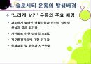 [슬로우시티]슬로우시티(slow city) 운동의 발생 배경 및 목적과 의미 고찰, 국내외 슬로시티 운영 현황과 슬로시티 운동의 중요성 및 발전방향 7페이지
