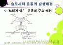 [슬로우시티]슬로우시티(slow city) 운동의 발생 배경 및 목적과 의미 고찰, 국내외 슬로시티 운영 현황과 슬로시티 운동의 중요성 및 발전방향 8페이지