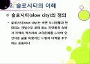 [슬로우시티]슬로우시티(slow city) 운동의 발생 배경 및 목적과 의미 고찰, 국내외 슬로시티 운영 현황과 슬로시티 운동의 중요성 및 발전방향 9페이지