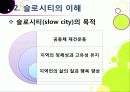 [슬로우시티]슬로우시티(slow city) 운동의 발생 배경 및 목적과 의미 고찰, 국내외 슬로시티 운영 현황과 슬로시티 운동의 중요성 및 발전방향 10페이지