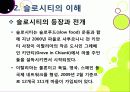 [슬로우시티]슬로우시티(slow city) 운동의 발생 배경 및 목적과 의미 고찰, 국내외 슬로시티 운영 현황과 슬로시티 운동의 중요성 및 발전방향 12페이지