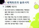[슬로우시티]슬로우시티(slow city) 운동의 발생 배경 및 목적과 의미 고찰, 국내외 슬로시티 운영 현황과 슬로시티 운동의 중요성 및 발전방향 17페이지