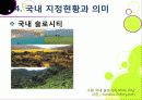 [슬로우시티]슬로우시티(slow city) 운동의 발생 배경 및 목적과 의미 고찰, 국내외 슬로시티 운영 현황과 슬로시티 운동의 중요성 및 발전방향 24페이지