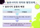 [슬로우시티]슬로우시티(slow city) 운동의 발생 배경 및 목적과 의미 고찰, 국내외 슬로시티 운영 현황과 슬로시티 운동의 중요성 및 발전방향 27페이지