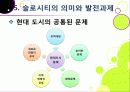 [슬로우시티]슬로우시티(slow city) 운동의 발생 배경 및 목적과 의미 고찰, 국내외 슬로시티 운영 현황과 슬로시티 운동의 중요성 및 발전방향 28페이지