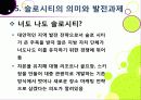 [슬로우시티]슬로우시티(slow city) 운동의 발생 배경 및 목적과 의미 고찰, 국내외 슬로시티 운영 현황과 슬로시티 운동의 중요성 및 발전방향 29페이지