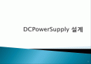 DCPowerSupply 설계 1페이지