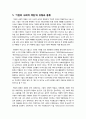 [기업의사회적책임]기업의 사회적 책임(CSR) 정의와 개념(CSR 등장배경과 필요성, 긍정vs부정, 효과), 우리나라 기업의 사회적 책임 실태와 개선 방향 6페이지