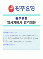 (2019년 광주은행 자기소개서) 광주은행 신입행원 자기소개서 합격예문 + 연봉/인재상 [광주은행 자기소개서 지원동기][광주은행자소서 광주은행자기소개서 합격샘플/채용정보]  1페이지