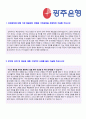 (2019년 광주은행 자기소개서) 광주은행 신입행원 자기소개서 합격예문 + 연봉/인재상 [광주은행 자기소개서 지원동기][광주은행자소서 광주은행자기소개서 합격샘플/채용정보]  2페이지