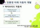 [친환경자동차]친환경자동차(Green Car)의 이해, 친환경(하이브리드, 수소연료전지, 태양광)자동차 개발 현황 및 사례, 환경친화적 자동차의 장점과 문제점 14페이지