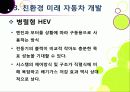 [친환경자동차]친환경자동차(Green Car)의 이해, 친환경(하이브리드, 수소연료전지, 태양광)자동차 개발 현황 및 사례, 환경친화적 자동차의 장점과 문제점 20페이지