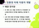 [친환경자동차]친환경자동차(Green Car)의 이해, 친환경(하이브리드, 수소연료전지, 태양광)자동차 개발 현황 및 사례, 환경친화적 자동차의 장점과 문제점 26페이지