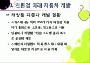 [친환경자동차]친환경자동차(Green Car)의 이해, 친환경(하이브리드, 수소연료전지, 태양광)자동차 개발 현황 및 사례, 환경친화적 자동차의 장점과 문제점 28페이지