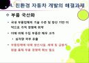 [친환경자동차]친환경자동차(Green Car)의 이해, 친환경(하이브리드, 수소연료전지, 태양광)자동차 개발 현황 및 사례, 환경친화적 자동차의 장점과 문제점 30페이지