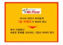 미스터피자의 브랜드 1등 전략  5페이지