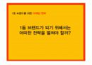 미스터피자의 브랜드 1등 전략  6페이지