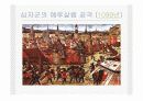 십자군전쟁의 원인 발달 전개 결말 영향까지 총정리한 발표용 ppt입니다. 14페이지