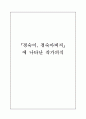 경숙이 경숙아버지에 나타난 작가의식 1페이지
