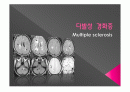 다발성 경화증  1페이지