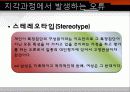 [조직행동론] 지각(Perception), 귀인(Attribution), 학습(Learning) 13페이지