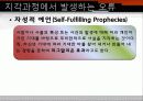 [조직행동론] 지각(Perception), 귀인(Attribution), 학습(Learning) 19페이지