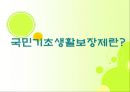 국민기초생활보장제ppt 3페이지
