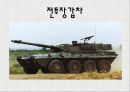 기동무기체계-장갑차 9페이지