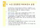 노인 영양 및 영양활동- 보건소 영양사업 등 28페이지