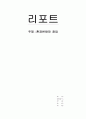 환경변화와 창업 1페이지