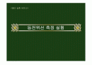  [물리실험] 등전위선측정 1페이지