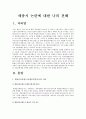 [한국사회문제E형]행정중심복합도시원안과 행정중심복합도시수정안 주장 중 어느 한 쪽의 입장을 택해 반대쪽의 주장을 논박-방통대 전학과 4학년-  2페이지