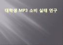 대학생 mp3 소비실태연구(A+보고서) 1페이지