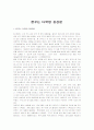 [꿈꾸는 다락방] 꿈꾸는 다락방 감상문 1페이지