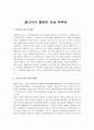 [불편한 진실] 앨고어의 불편한 진실 독후감 1페이지