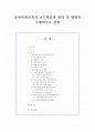 (유아사회교육D형)유아사회교육의 교수학습의 원리 및 방법을 구체적으로 설명 1페이지