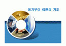동기부여이론의 기초 1페이지