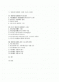 장애의 개념, 장애인복지서비스의 종류, 장애인복지서비스의 의의, 장애인자립생활의 기반과 여건조성 현황, 장애인자립생활운동의 문제점, 미국 장애인자립생활운동 사례, 장애인자립생활훈련프로그램의 방향 분석 2페이지